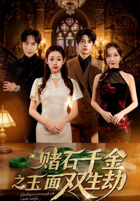 赌石千金之玉面双生劫