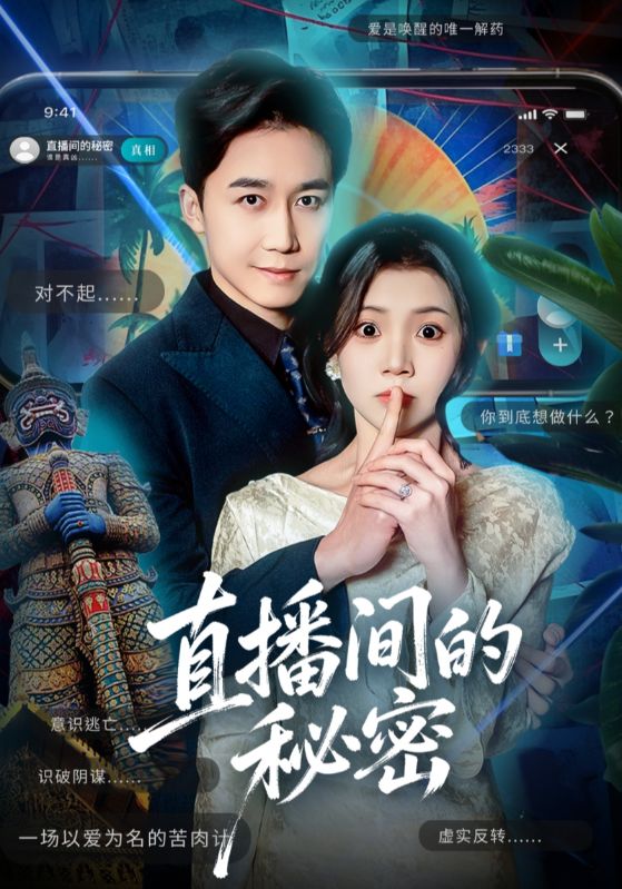 直播间的秘密