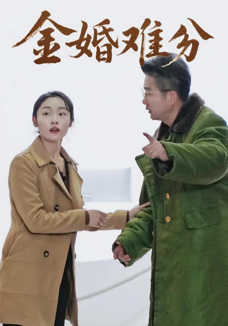 金婚难分