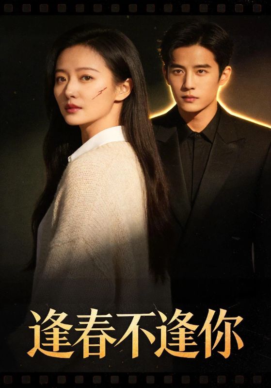 逢春不逢你