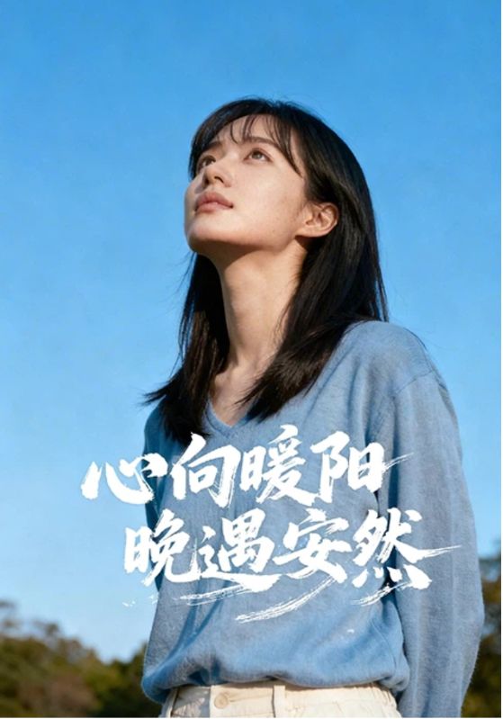 心向暖阳,晚遇安然