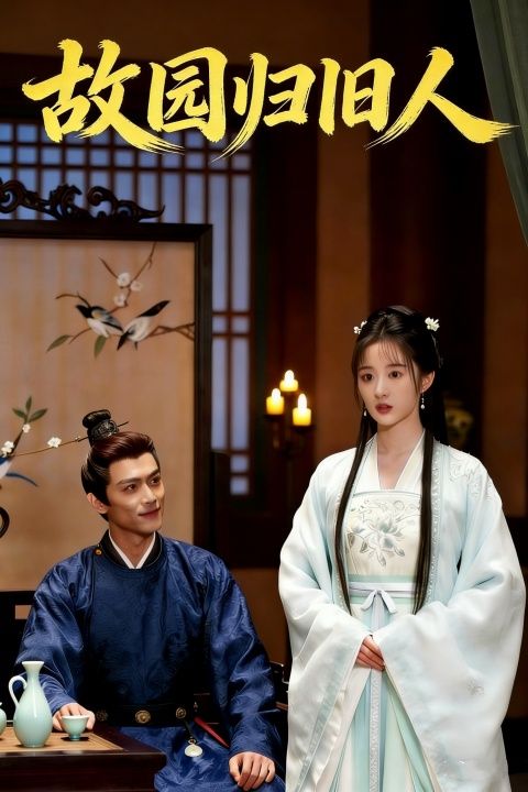 故园归旧人