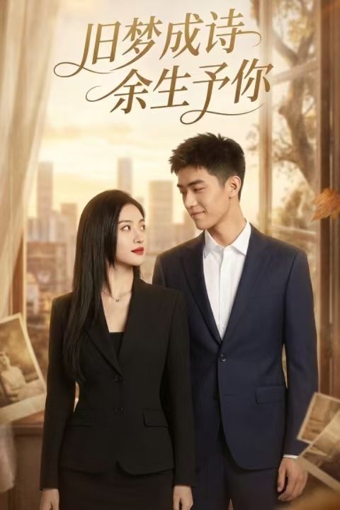 旧梦成诗余生予你封面图