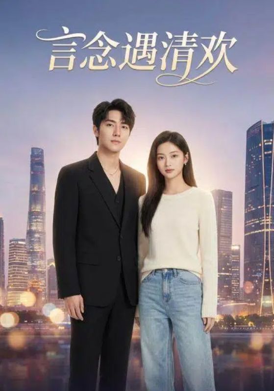 言念遇清欢