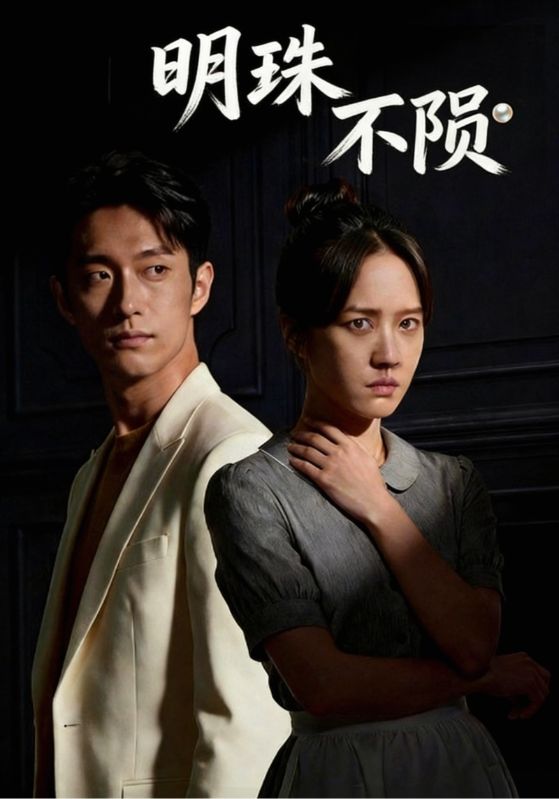 明珠不陨