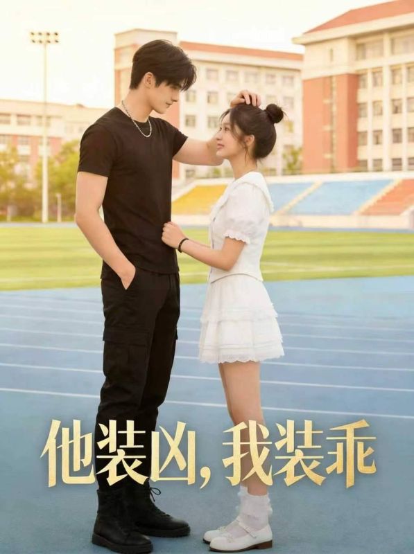 他装凶，我装乖