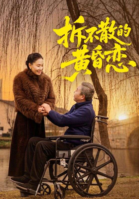 拆不散的黄昏恋