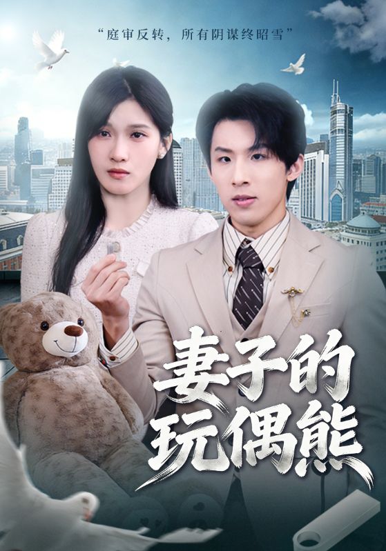 妻子的玩偶熊