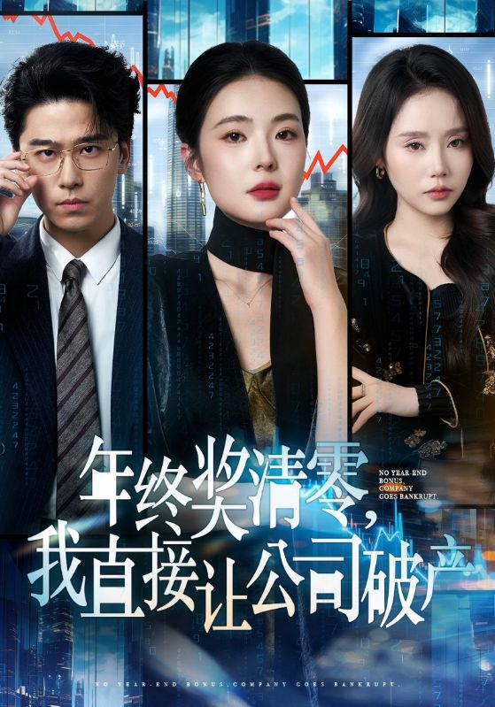 年终奖清零,我直接让公司破产