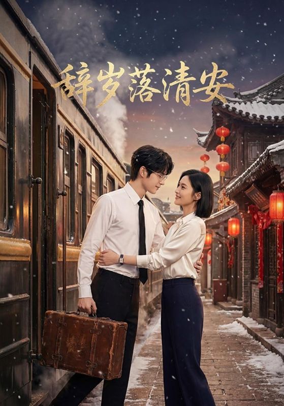 辞岁落清安封面图