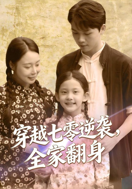 穿越七零逆袭，全家翻身