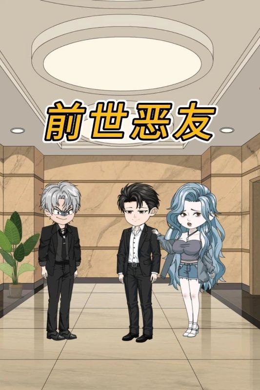 前世恶友