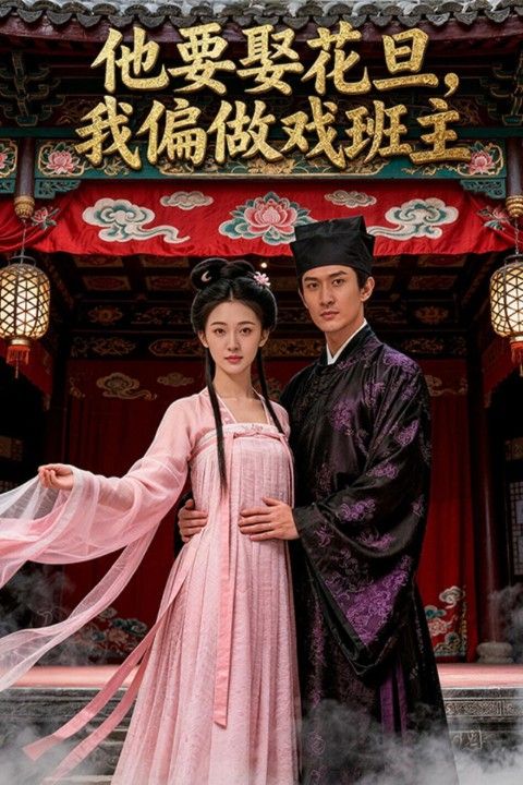 他要娶花旦，我偏做戏班主