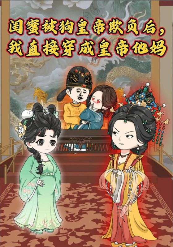 闺蜜被狗皇帝欺负后，我直接穿成皇帝他妈