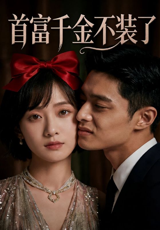 首富千金不装了