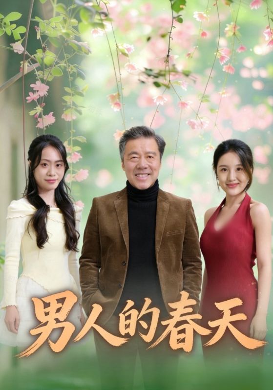 男人的春天封面图