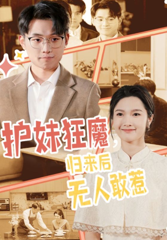 护妹狂魔，归来后无人敢惹