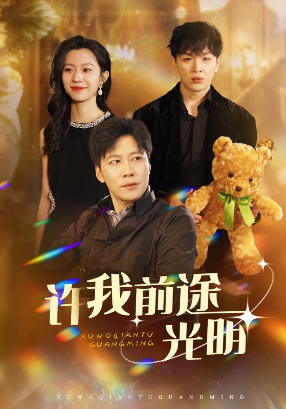 许我前途光明