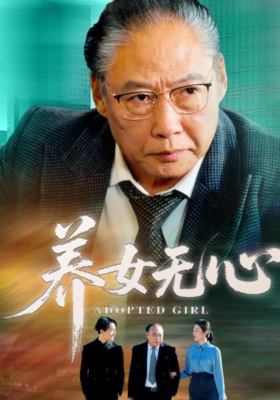 养女无心