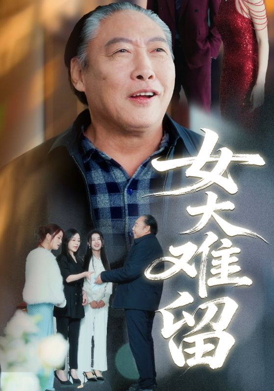 女大难留