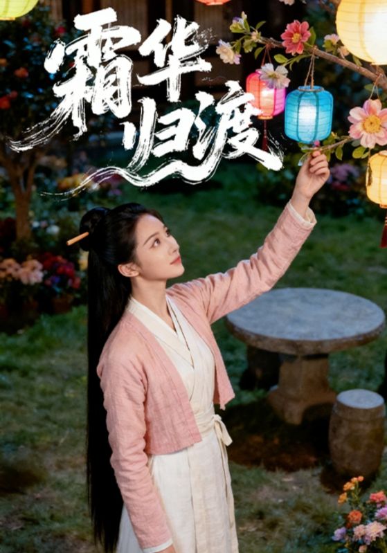 霜华归渡