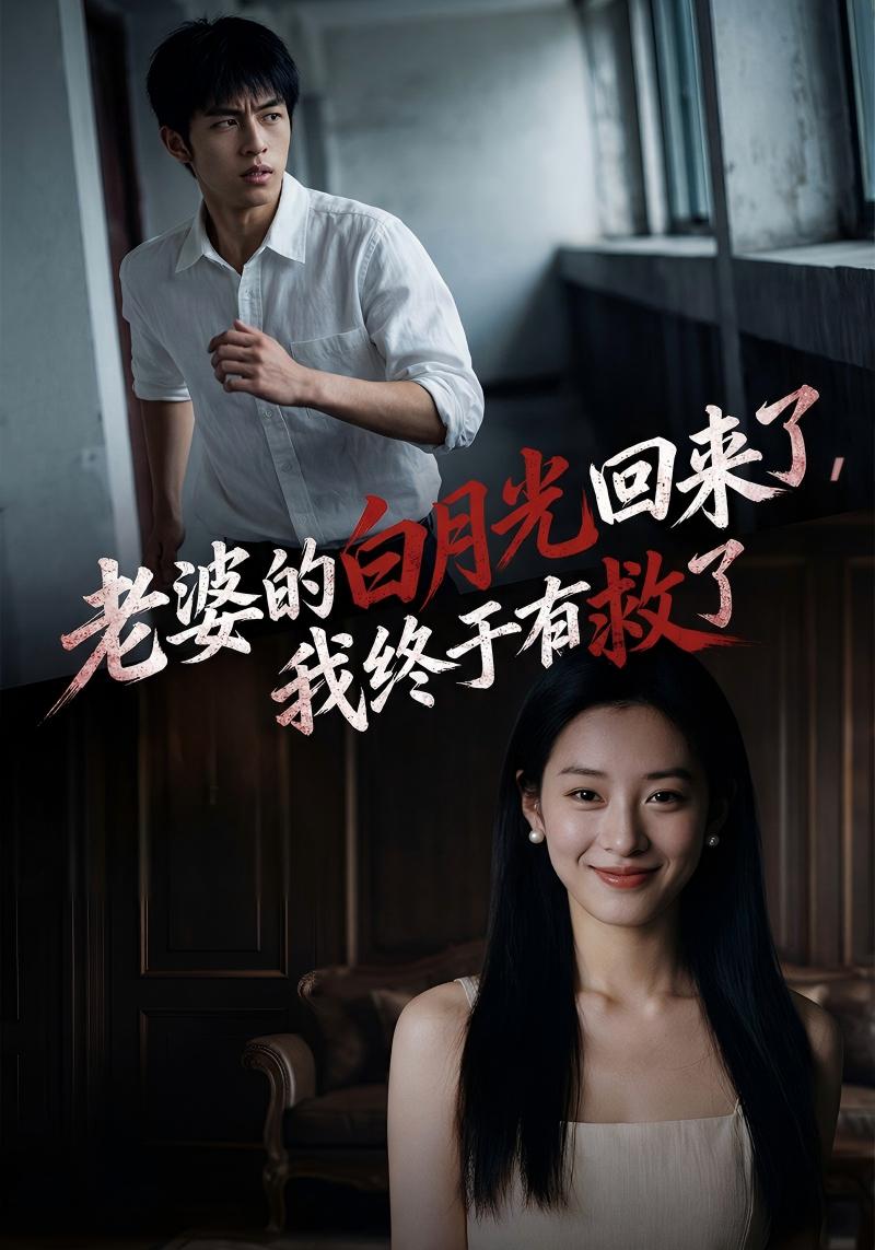 老婆的白月光回来了，我终于有救了