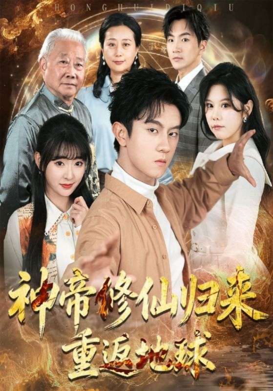 神帝修仙归来重返地球封面图