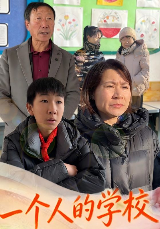 一个人的学校