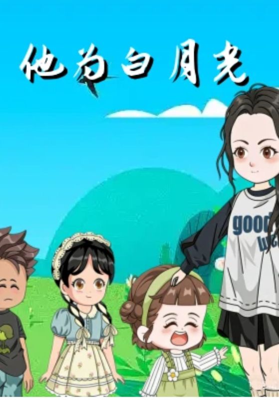 他为白月光