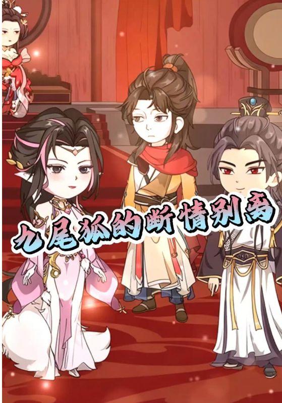 九尾狐的断情别离
