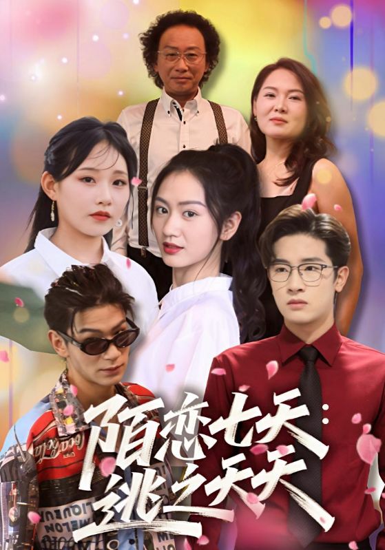 陌恋七天：逃之夭夭