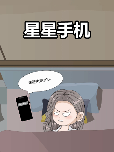 星星手机