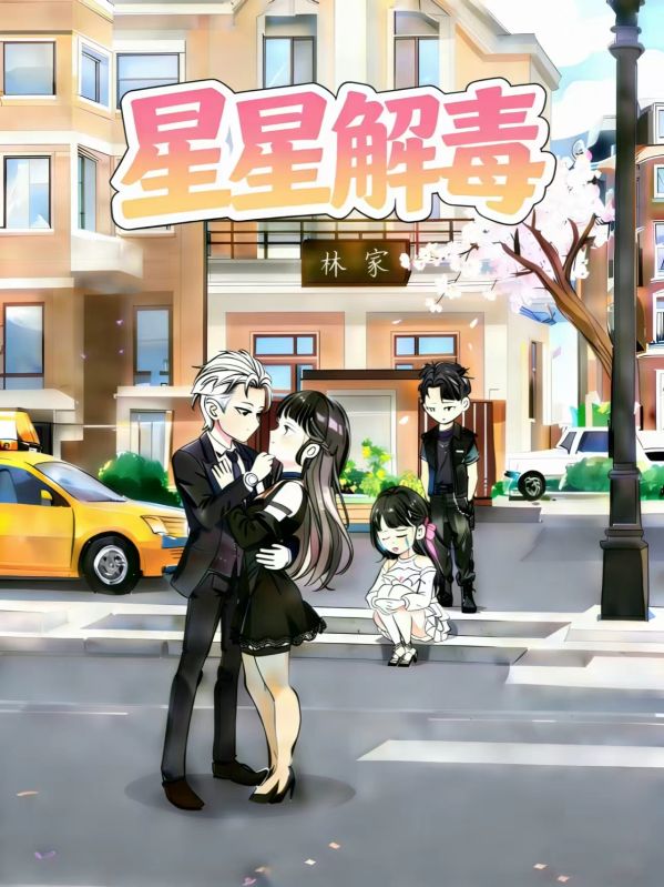 星星解毒