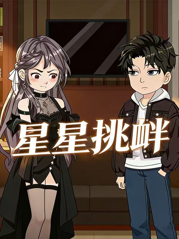 星星挑衅