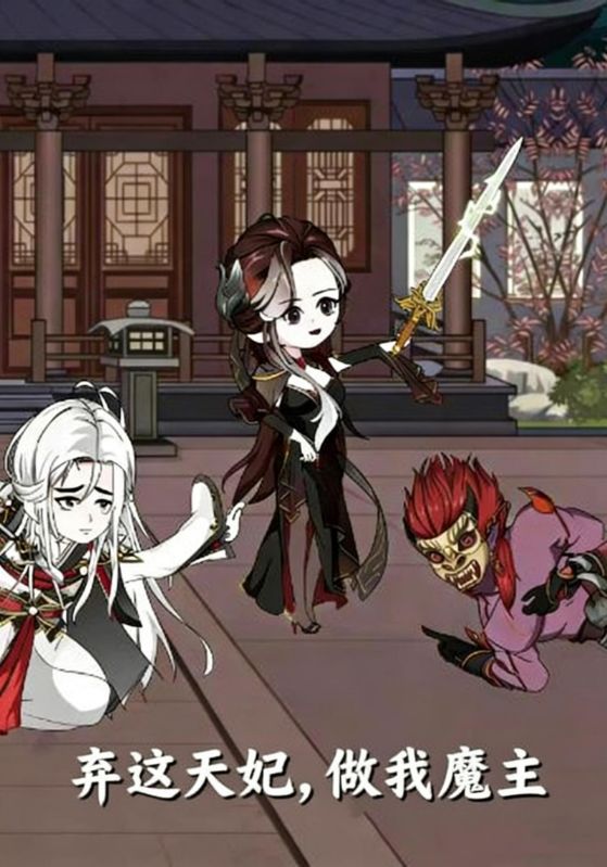 弃这天妃，做我魔主