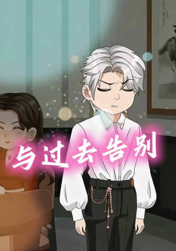与过去告别