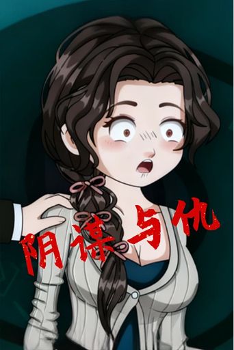 阴谋与仇