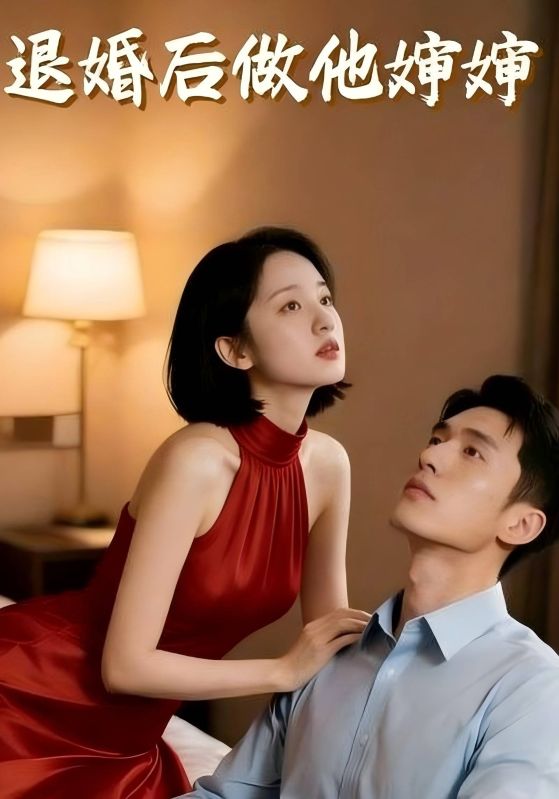 退婚后做他婶婶封面图