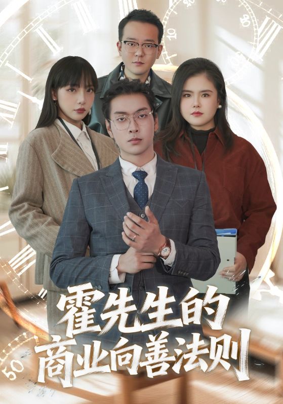 霍先生的商业向善法则