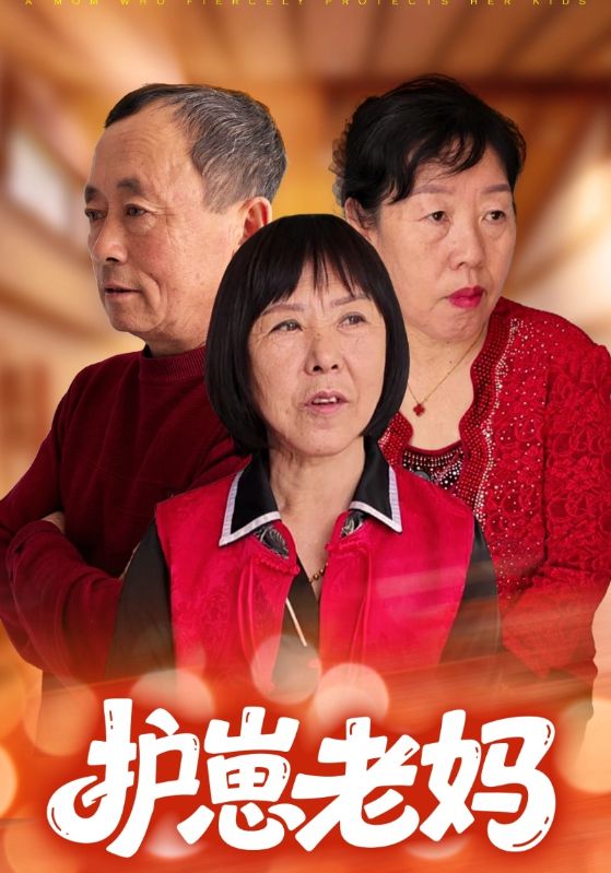 护崽老妈