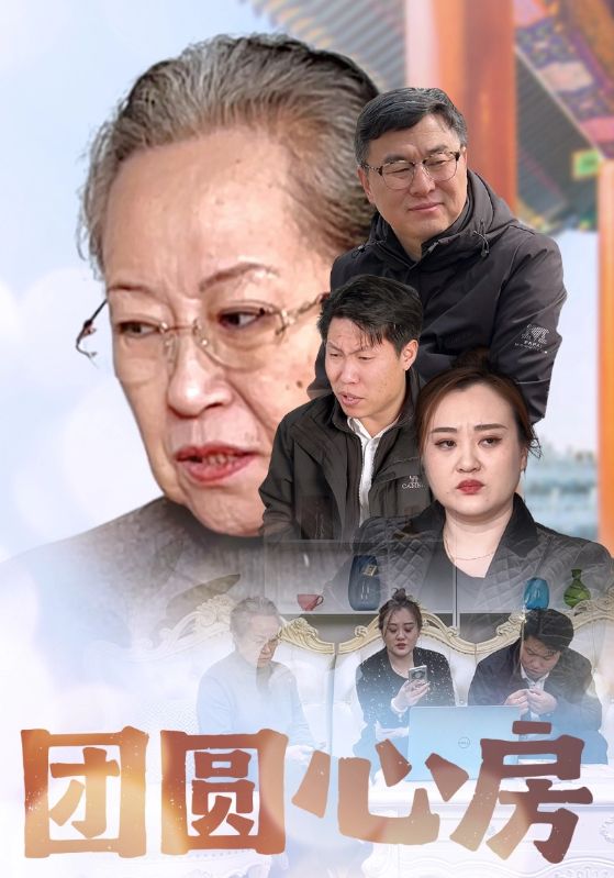 团圆心房