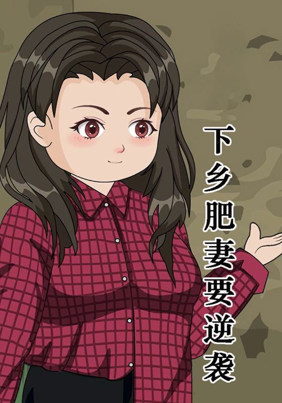 下乡肥妻要逆袭