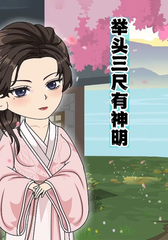举头三尺有神明