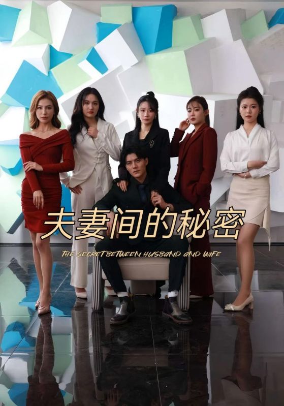 夫妻间的秘密