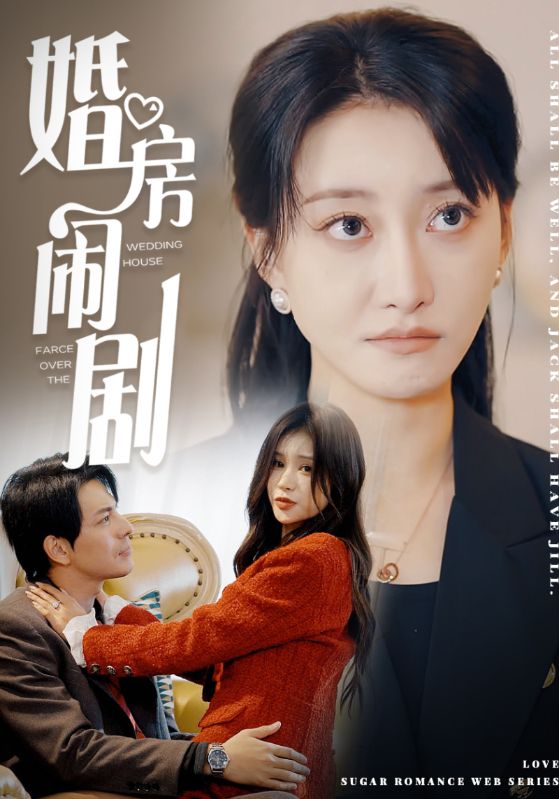 婚房闹剧