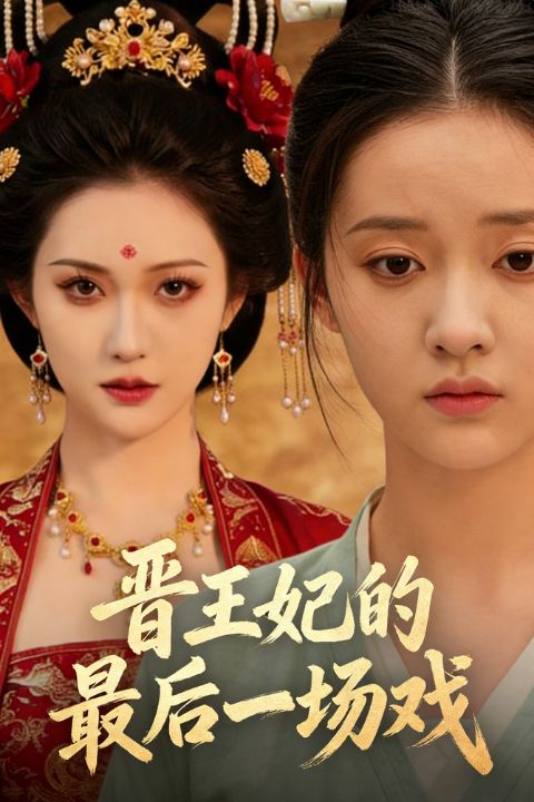 晋王妃的最后一场戏