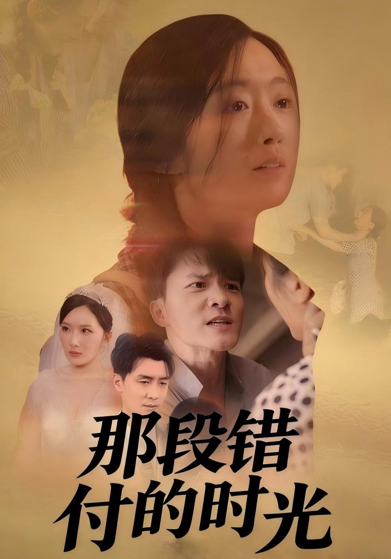 那段错付的时光