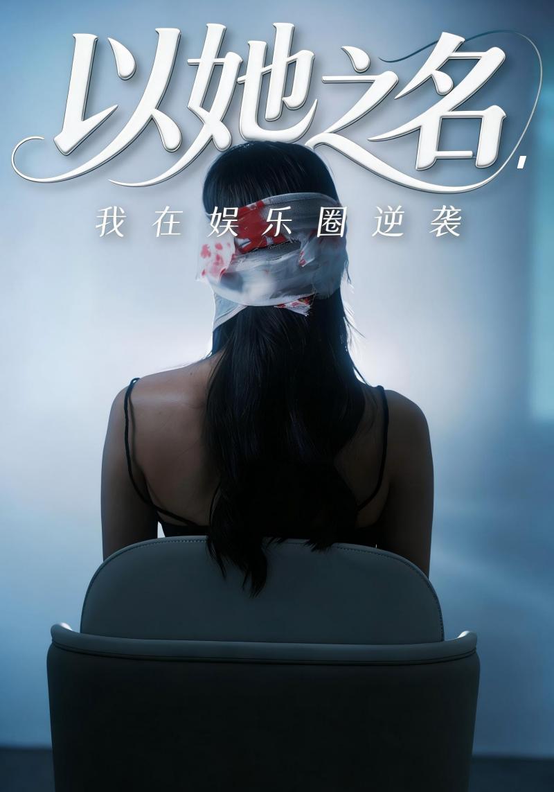 以她之名，我在娱乐圈逆袭