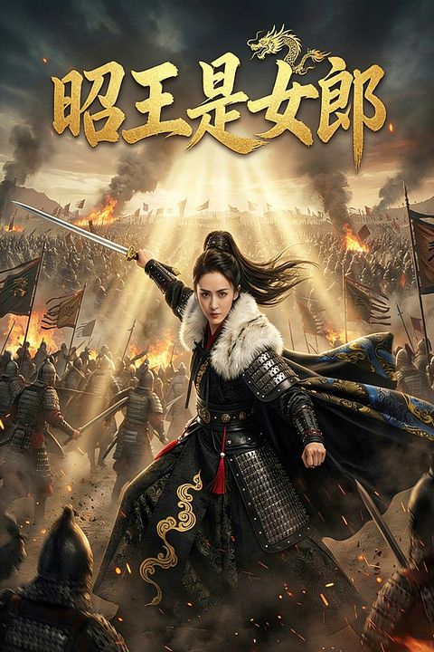 昭王是女郎