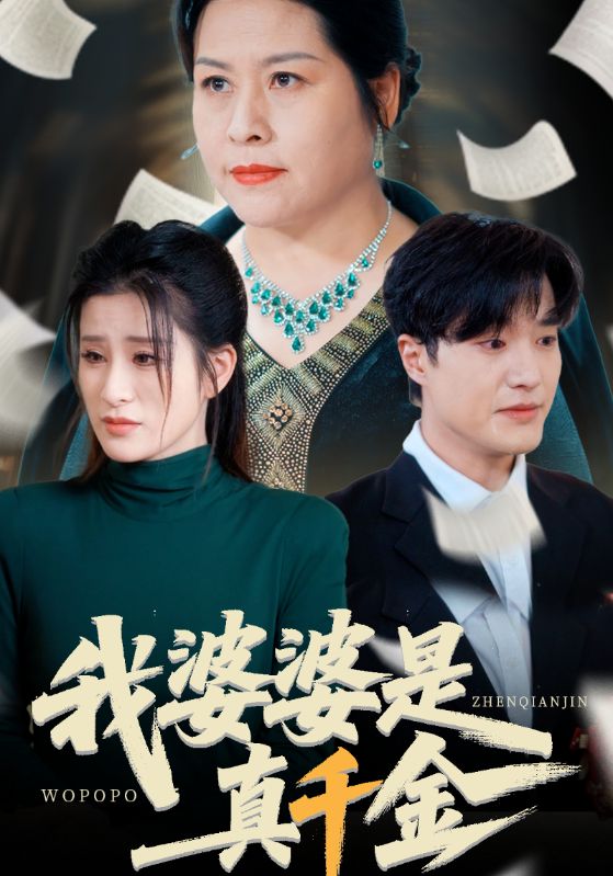 我婆婆是真千金